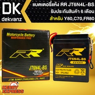 RR แบตเตอรี่แห้ง JT6N4L-BS (6V/4Ah) สำหรับ YAMAHA Y80 , HONDA C70 , SUZUKI FR80 กว้าง71xยาว71xสูง96 (รับประกัน 6 เดือน มีปัญหารับเปลี่ยนคืน)