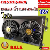 ลดราคา!!  Condenser แผงระบายความร้อน แผงแอร์ คอยล์ร้อน 14 x 23 นิ้ว หนา 44 มม. โอริง 12V พร้อมกระบัง