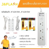 ปลั๊กไฟ ป้องกันไฟกระชาก J&amp;FLASH คุณภาพดี 3ช่อง 4ช่อง 5ช่อง 1สวิตช์ (3M และ 5M) ปลั๊กพ่วง รางปลั๊ก ปลั๊กต่อ มอก. รับประกัน 5 ปี J Flash JMF ปลั๊กสามตา