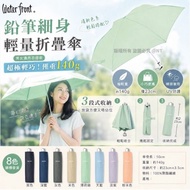 [現貨] 日本Waterfront 鉛筆細身輕量折疊傘(8色隨機發貨)