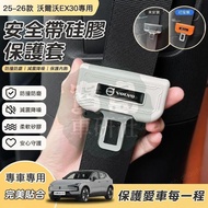 ◆[Volvo EX30 Dedicated] 25-26 Volvo EX30 Dedicated Seat Belt Silicone Pad Head Cover Protective Cove
