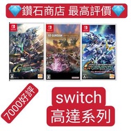 過萬客人回購❗高達系列❗SD GUNDAM G 世代 火線縱橫 Premium G Sound Edition SD GUNDAM G世代 創世 SD 鋼彈 激鬥同盟 SD GUNDAM BATTLE ALLIANCE 高達遊戲 switch game Eshop Nintendo 下載