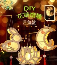 A1 - (月兔款) DIY中秋節手提古風燈籠