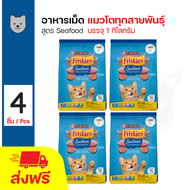 Friskies Seafood Sensations อาหารแมว อาหารเม็ด สูตรซีฟู้ด สำหรับแมวโตอายุ 1 ปีขึ้นไป (1 กิโลกรัม/ถุง) x 4 ถุง
