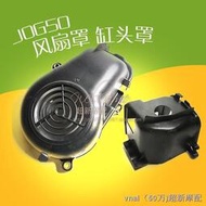 摩托車雅馬哈JOG 3KJ JOG50 JOG90 VINO風扇罩缸頭罩黑色電鍍  露天市集  全臺最大的網路購物市