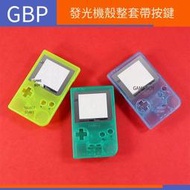 【電玩配件】GBP夜光機殼全套 Gameboy pocket 按鍵全套發光機殼 透明GBP機殼