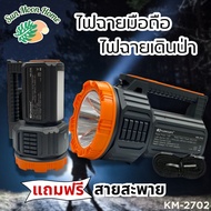 ไฟฉายมือถือ LED แสงขาว 4000mAh KAMISAFE รุ่น KM-2702  มีไฟด้านข้าง แข็งแรงทนทาน ไฟฉายเดินป่า ไฟฉาย