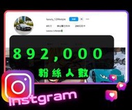 【數位資產販售】89.2 萬 粉絲追蹤！IG帳號販售 空殼號 IG YT IG FB TIKTOK telegram