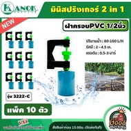 KANOK  มินิสปริงเกอร์ รุ่น 3222-C มินิสปริงเกอร์ 2in1+ฝาครอบPVC 1/2นิ้ว (แพ็ค 10 อัน) สปริงเกอร์ สปริงเกอร์2in1+ฝาครอบPVC สปริงเกอร์น้ำ มินิ