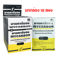 มายคาร์บอน Mycarbon ผงถ่าน ยกกล่อง 100 แคปซูล activated charcoal capsule greater carbon ยาสามัญประจำบ้าน