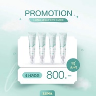 ลูน่าอายครีม LUNA JELLY EYE CARE (หัวนวดเก็บความเย็น)