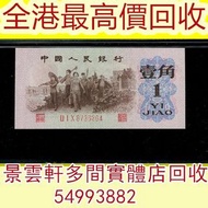 【景雲軒】連鎖門市 高價上門求錢幣紙幣 舊人民幣 舊港紙，1962年中國人民銀行第三版人民幣1角，背綠星水印，第一版人民幣10元「鋸木與耕地」，第一版人民幣1000元「窄雙馬耕地」 第一版人民幣5元「