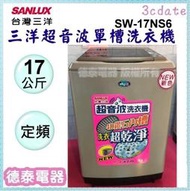 可議價~SANLUX【SW-17NS6】台灣三洋17公斤定頻超音波單槽洗衣機【德泰電器】