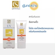 จันทร์สว่าง ครีมกันแดด SPF 15 Chansawang 30กรัม ส่งฟรี เก็บเงินปลายทาง