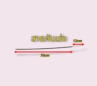 สายเบรค สายคันเร่ง วิบากจิ๋ว สายเบรคหน้า หลัง สายคันเร่ง