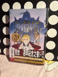 鋼之鍊金術師20週年紀念之書