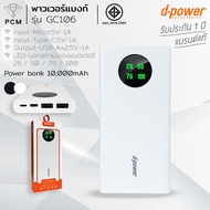 D-POWER (PCM) Power bank GC106 LED พาวเวอร์แบงก์ 10000mAh