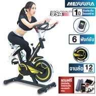 MERRIRA จักรยาน Spin Bike รุ่น MSB02 จักรยานออกกำลังกาย จักรยานฟิตเนส สปินไบค์ เครื่องออกกำลังกายจักรยาน เครื่องปั่นจักรยาน ที่ปั่นจักรยาน