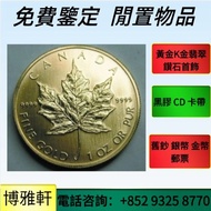 全港可免費上門  實體檔口：金幣  紀念金幣  銀幣  生肖金幣  楓葉金幣 十二生肖金幣  金幣，銀幣，1安士 盎司 oz，5盎司，紀念幣，套裝金銀幣，紀念金幣，生肖金幣，鉑金幣，熊貓金銀幣，英女王
