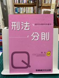 {雅舍二手書店B} 撲馬老師開講 刑法分則-Q  I 撲馬著  I 新保成出版