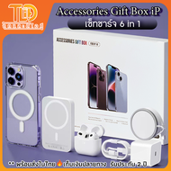 🔥ถูกที่สุด🔥 ชุดเซ็ทไอโฟน6in1 ชุดกล่องของขวัญ ชุดอุปกรณ์ไอโฟน Accessories gift box iPhone อุปกรณ์มือถือไอโฟนแม่เหล็ก รวมชุดอุปกรณ์ของไอโฟน