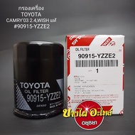 กรองน้ำมันเครื่อง โตโยต้า (Toyota) รุ่น Camry (แคมรี่)'94-12 (SXV10, SXV20, ACV30, ACV40), Wish (วิช) [แท้ศูนย์] (90915-YZZE2) / [Full] (1-OTT133)