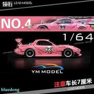 預訂|PINK PIG 粉豬 RE 雨宮 RX7 馬自達 YM model 1/64車模型