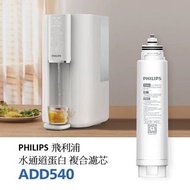 原裝正版 Philips 飛利浦 過濾水機 RO純淨飲水機 (適合型號: ADD6901 ADD6902 ADD6912) ADD540濾芯