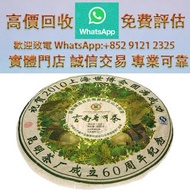 中茶牌世博紀念茶餅 六大茶山 茶餅 易武正山野生茶特级品，茶磚，下關，班章野生青砖，藍印、綠印、普洱、下關、瀾滄古茶、金色韻象餅茶、；熟茶；沱茶；西雙版納茶葉；勐海陳升號；普洱茶；生茶；老同志；金銀大