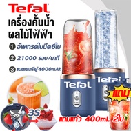 TEFAL เครื่องปั่นน้ำผลไม้ แก้วปั่นผลไม้ การชาร์จ USB สามารถพกพาได้ สามารถบดน้ำแข็งและคั้นน้ำผลไม้ได้