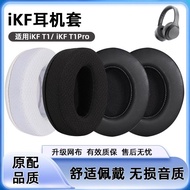 Suitable for IKF T1/T1 Pro Earmuffs IKF T3 Earphone Case t1 Earphone Case Soft Ice Silk Headphone Sp