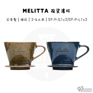 Melitta Ceramic Filter Bowl 1x2 Minoyaki 2~4 Persons SF-P-G1 X 2 Green/SF-P-L1 X 2 Blue Made In Japa