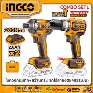 INGCO Combo set ไขควงกระแทกไร้สาย 20 โวลท์ 285NM + สว่านแบตเตอร์รี่ไร้สาย 20v （แถมฟรี แบต 2ก้อน และแ