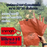 ถุงห่อมะม่วงน้ำดอกไม้ รุ่นสีแดงขนาด 20x30 ซม. ตราคาร์บอนเพชร  ยกลัง 2000 ใบ