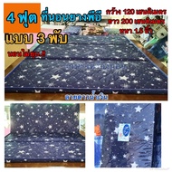 ที่นอน ที่นอนยางพาราเทียม ที่นอนแบบ 3 พับขนาด 4 ฟุตขนาด 120x195 cm หนา 1.5 นิ้วแบบ 3 พับ(นอนไม่ยุบ)