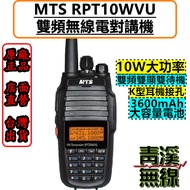 《青溪無線》MTS RPT10WVU 10W RPT10W 超大功率 雙頻 無線電對講機 雙功率晶體 大電池 中繼 10瓦無線電