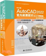 中文版AutoCAD 2022室內裝潢設計從入門到精通（簡體書）