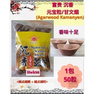 Hwk98 富贵 沉香元宝粒/甘文烟 (50粒庄) Agarwood Yuan Bao Kemenyan