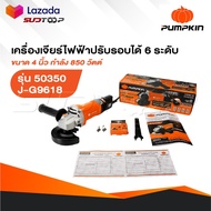 PUMPKIN เครื่องเจียร รุ่น 50350 / J-G9618 ขนาด 4นิ้ว 850 วัตต์ ปรับรอบได้ เครื่องเจียร์ ลูกหมู หินเจ