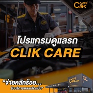 [E-Coupon] Autoclik "CLIK CARE โปรแกรมดูแลรถ" บริการ สำหรับรายการเช็กฟรี 37 รายการ เติมลมยางไนโตรเจน และปะยางแบบแทงใยไหม