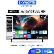 SKYWORTH  ทีวี สมาร์ททีวี 40 นิ้ว Smart TV skyworth tv รุ่น 40W4 คมชัด Full HD (1920x1080 PX) รองรับ WIFI YouTube Browser รับประกัน3ปี+ส่งฟรี+คืนเงิน