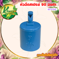 ( 10 ตัว ) หัวฉีดสเปรย์ เจ็ทยาว ฉีดน้ำด้านเดียว 90 องศา ให้น้ำเป็นฝอยละเอียด สวมท่อ ขนาด 4 หุน หัวสเ