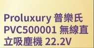 Proluxury 普樂氏 PVC500001 無線直立吸塵機 22.2V