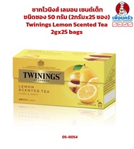 ชาทไวนิงส์ เลมอน เซนต์เต็ท ชนิดซอง 50 กรัม (2กรัมx25 ซอง) Twinings Lemon Scented Tea 2gx25 bags (05-8054)