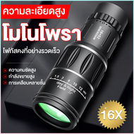 กล้องส่องทางไกล กล้องดูนก Monoculars Spotting Scope 16x52 กล้องส่องนก กล้องส่องทางไกลแบบตาเดียว bushnell สามารถต่อขาตั้ง Binoculars ซูม 66 ถึง 8000 เมตร