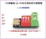 PD誘騙器 type c 母座 PD觸發器 QC PD快充測試板 可調電壓 撥碼調節  9v 12v 15v 20V