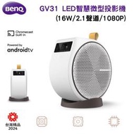 【BenQ 明基】GV31 智慧微型行動投影機(2.1 聲道/AndroidTV/16W/無線喇叭)