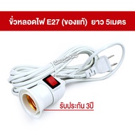 หลอดไฟไล่ยุง หลอดไฟไล่แมลง  ไฟคอกวัว 25W(แสงสีส้ม) 32w(แสงสีแดง)  พร้อมขั่วสาย E27 ยาว 5 เมตร(พร้อมใ