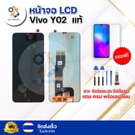 หน้าจอ LCD Vivo Y02 ทัชสกรีน จอ+ทัช แถม กาว ฟิล์ม ไขควง (แท้) จัดส่งในไทย