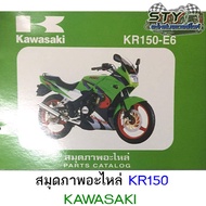 สมุดภาพอะไหล่ Kawasaki KR150